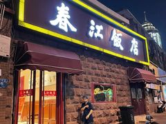 门面-春江饭店(共青团路总店)