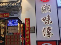 -湘味淳(千禧街店)