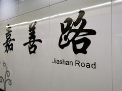 -嘉善路(地铁站)