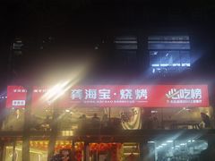 -龚海宝· 烧烤· 羊肉原切挂糊更好吃(庄市店)