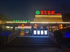 -回头食客-李久其家民间餐厅(望城金桥国际店)