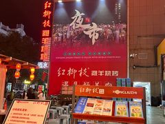 -红柳枝滩羊烧烤·非遗