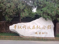 -李叔同故居纪念馆