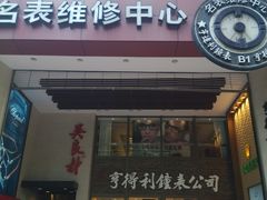 -亨得利钟表商店