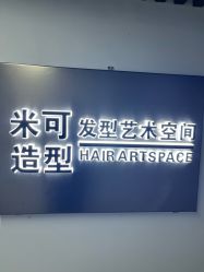 -米可造型烫染