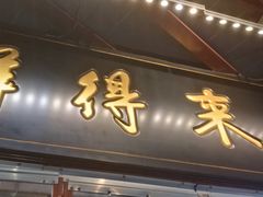 门面-鲜得来排骨年糕(豫园店)