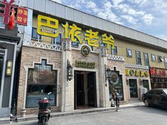 门面-巴依老爷新疆美食(常营店)