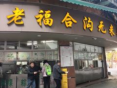 -老福合沟无米粿甜汤粿品店