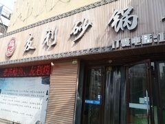 门面-友利砂锅居(烟台店)