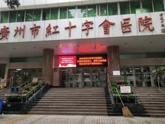 -广州市红十字会医院(总院)