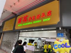 -百花传统甜品店(原址店)