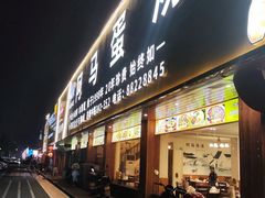-阿马蛋汤·宁波小海鲜(总店)