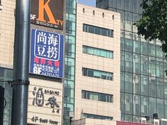 -尚海豆捞(乐虹坊店)