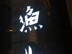 门面-江渔儿酸菜鱼(东二环泰禾店)
