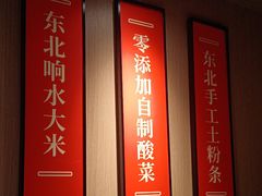 -北大荒人•新东北菜(青岛银座店)