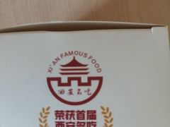 -陕拾叁-西安糕点(大雁塔店)