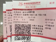 -幸福蓝海国际影城(烟台大悦城IMAX店)