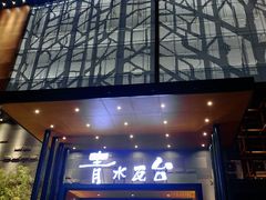 -青水瓦台汤泉(未央店)