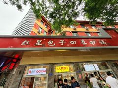 -石饮红星包子(中山路店)