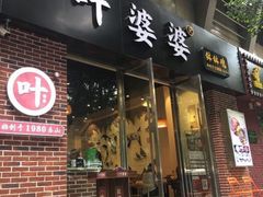门面-嘉州叶婆婆钵钵鸡(建设路店)