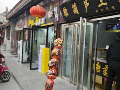 -糖葫芦王保定名吃(古莲花池店)