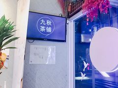 -九秋茶铺(三里屯店)