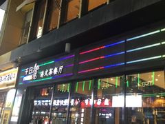 -千日贺茶餐厅(高新万达店)