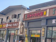 -玉香宫河州牛肉拉面