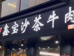 门面-鑫宝沙茶牛肉火锅(永泰店)