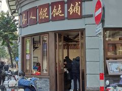 门面-长人馄饨铺(解放街店)