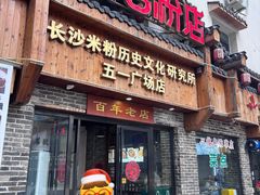 -无名粉店(五一广场店)