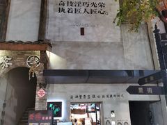 门面-壹华里·市集