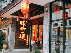 门面-味可道美食坊(福基路店)