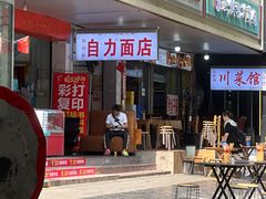 -华兴街自力面店