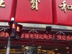 -王宝和酒家(黄浦店)