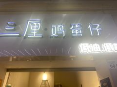 -三厘鸡蛋仔(印力店)