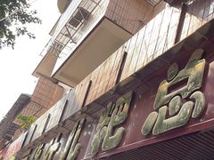 -丽华叶儿粑总汇