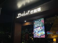 -巴别塔法餐舍(朝阳店)