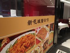 -新花城蟹粉馆(乌鲁木齐店)