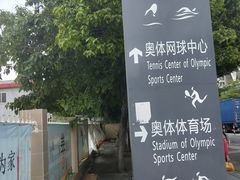 -奥林匹克体育中心游泳馆