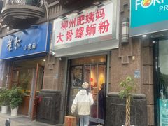 -柳州肥姨妈大骨螺蛳粉(江宁万达店)