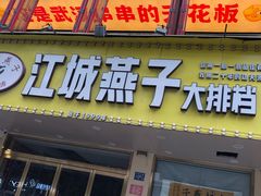 -江城燕子大排档(江汉路步行街店)
