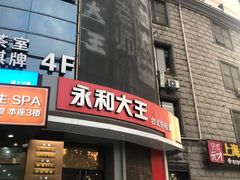 门面-永和大王(长寿路店)