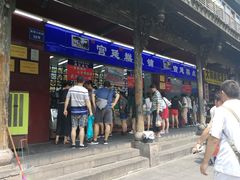 门面-宫廷糕点铺