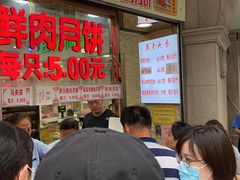 等位区-真老大房鲜肉月饼(南京路步行街店)
