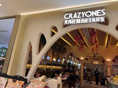 -CRAZYONES克芮旺斯西班牙餐厅(苏州中心店)