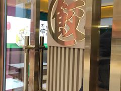 -袁记云饺(西安路店)