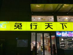 门面-兔行天下-鸿鹤鲜锅兔(中海国际店)