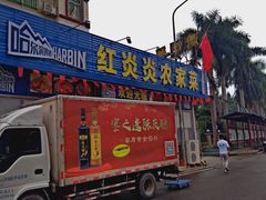 门面-红炎炎农家菜老字号(金水台店)
