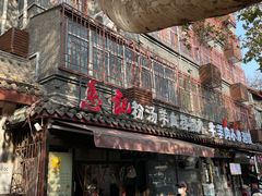 -惠记粉汤羊血(小南门店)